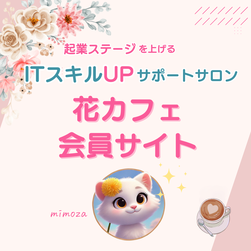 【花カフェ】起業ステージUP！ITサポートオンラインサロン